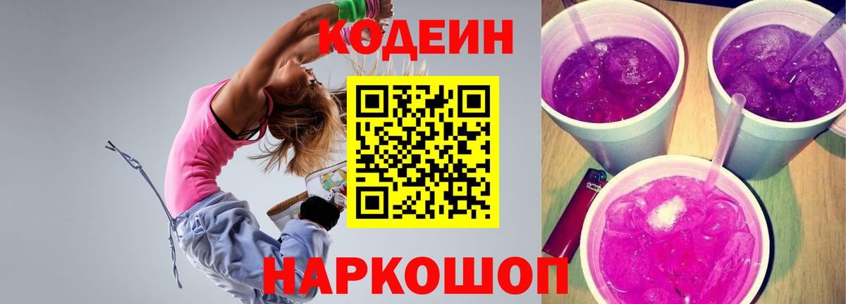 Codein напиток Lean (лин) Снежинск